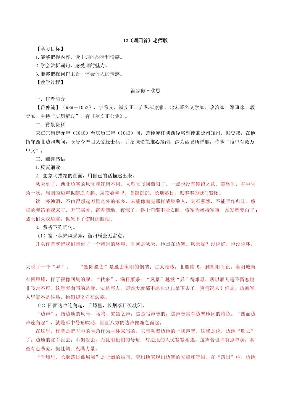 12《词四首》教师版_第1页