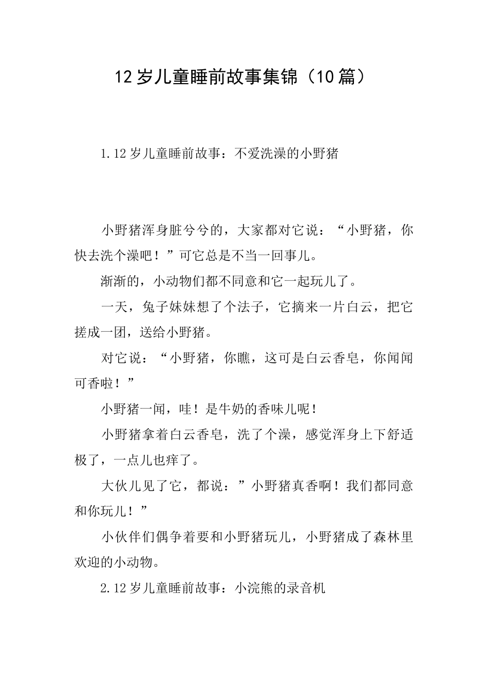 12岁儿童睡前故事集锦_第1页