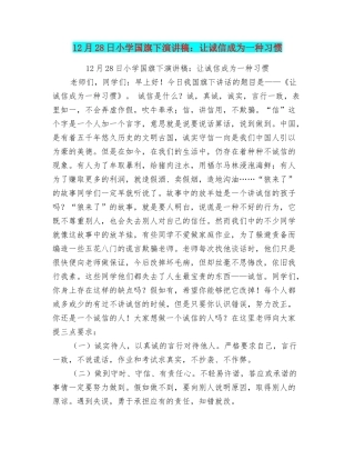 12月28日小学国旗下演讲稿：让诚信成为一种习惯