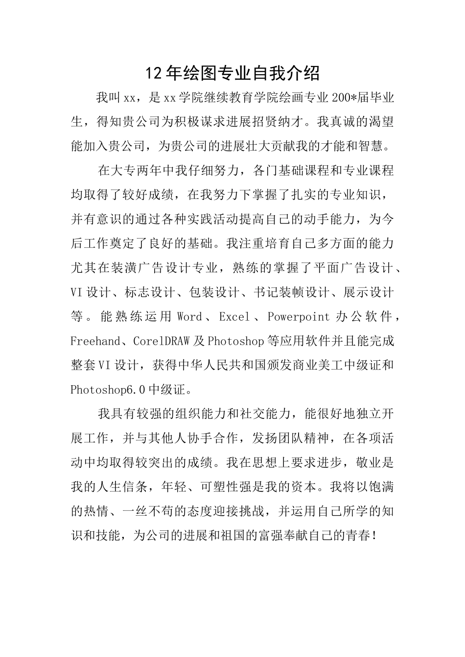 12年绘图专业自我介绍_第1页