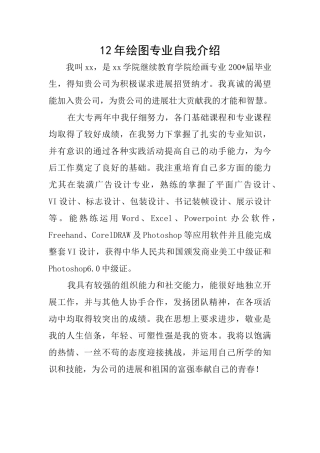 12年绘图专业自我介绍