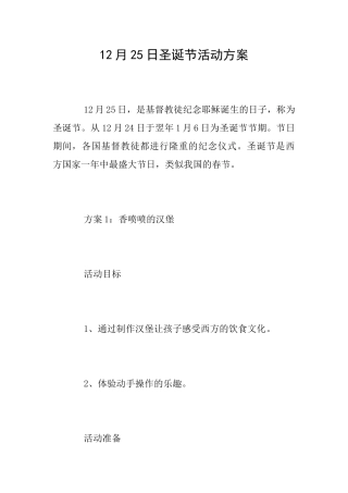 12月25日圣诞节活动方案