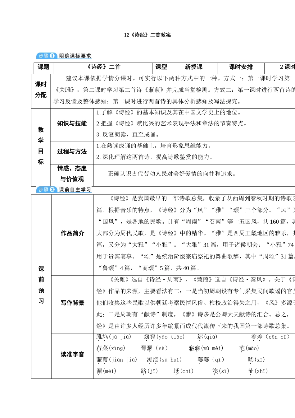 12《诗经》二首教案_第1页
