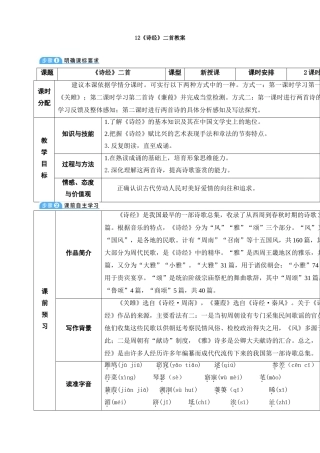 12《诗经》二首教案