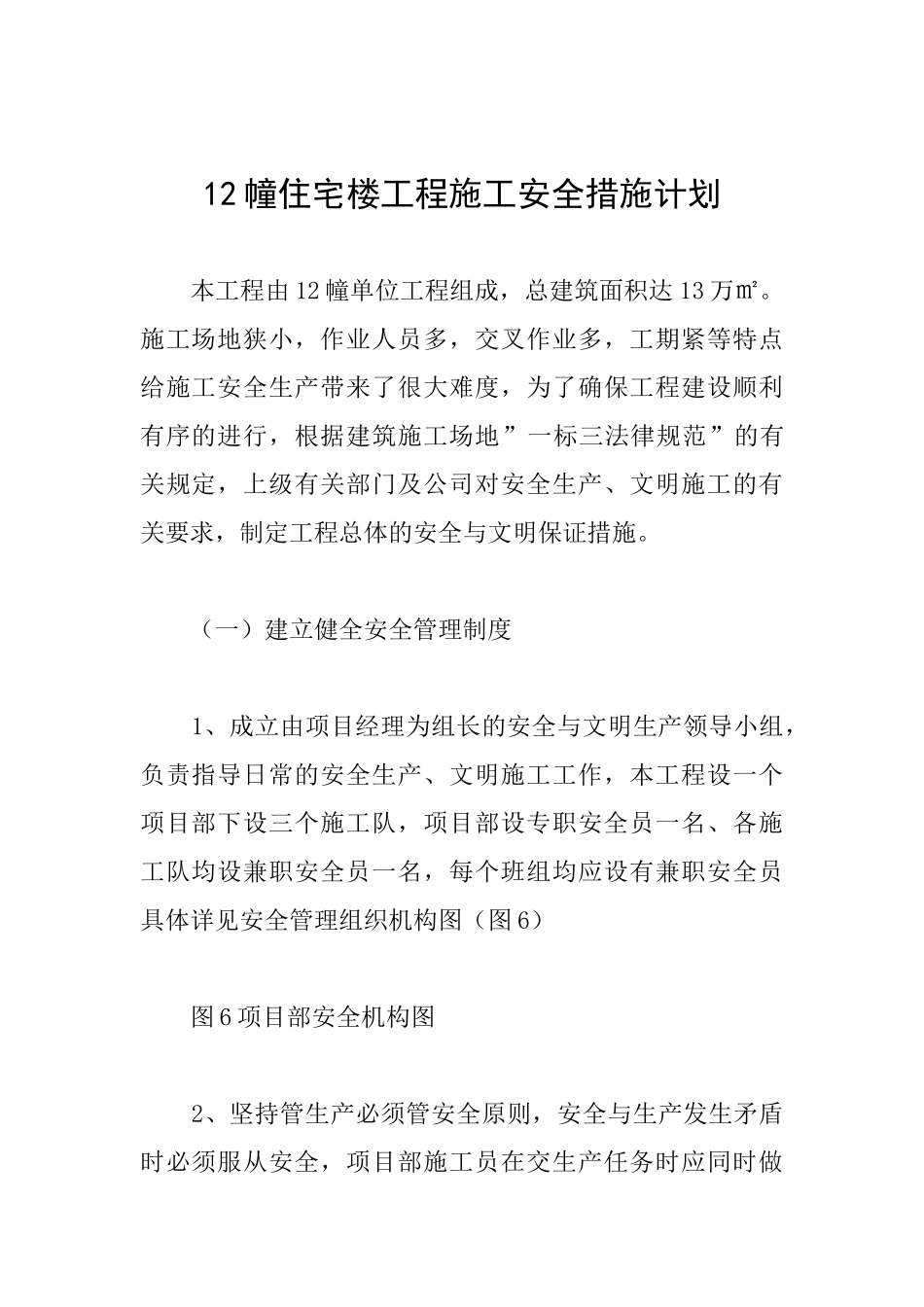 12幢住宅楼工程施工安全措施计划_第1页