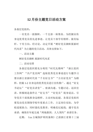 12月份主题党日活动方案