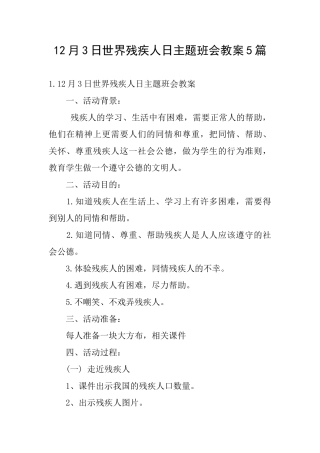 12月3日世界残疾人日主题班会教案5篇