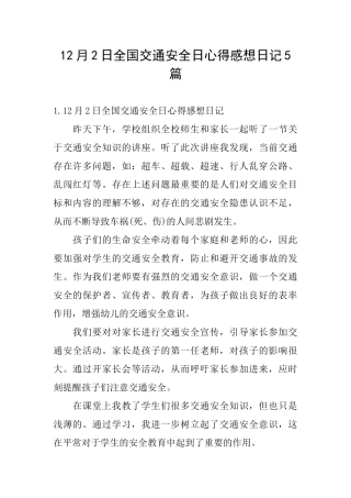 12月2日全国交通安全日心得感想日记5篇