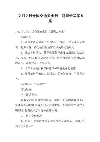 12月2日全国交通安全日主题班会教案5篇