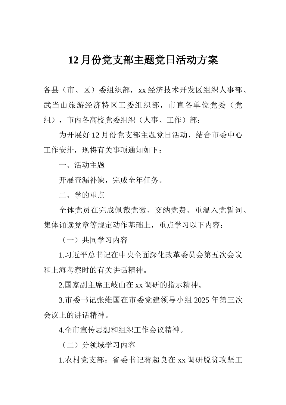 12月份党支部主题党日活动方案_第1页