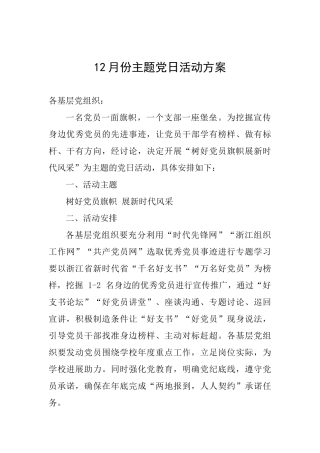 12月份主题党日活动方案-