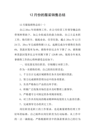 12月份的服装销售总结