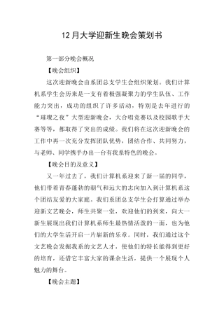 12月大学迎新生晚会策划书