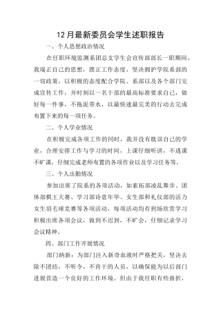 12月最新委员会学生述职报告