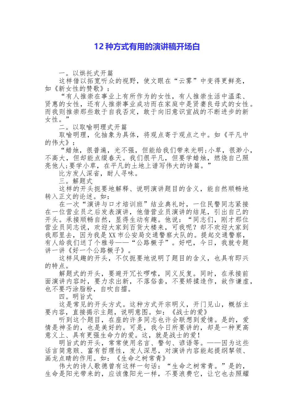 12种方式实用的演讲稿开场白_第1页