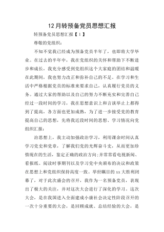 12月转预备党员思想汇报