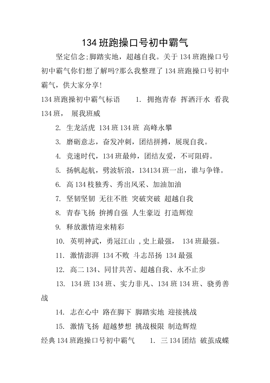 134班跑操口号初中霸气_第1页