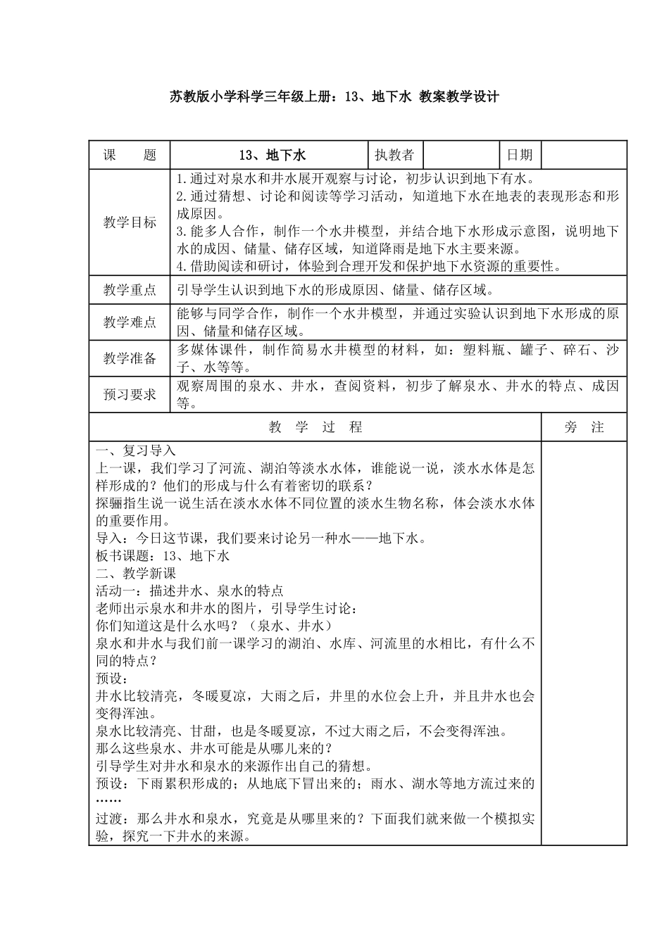 13、地下水教案教学设计_第1页
