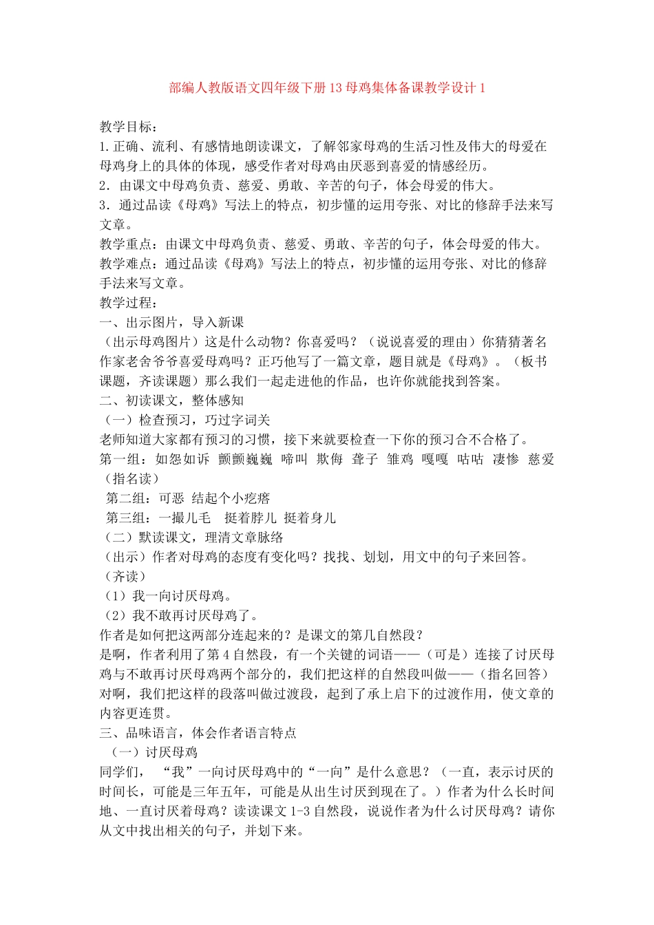13母鸡集体备课教学设计1_第1页