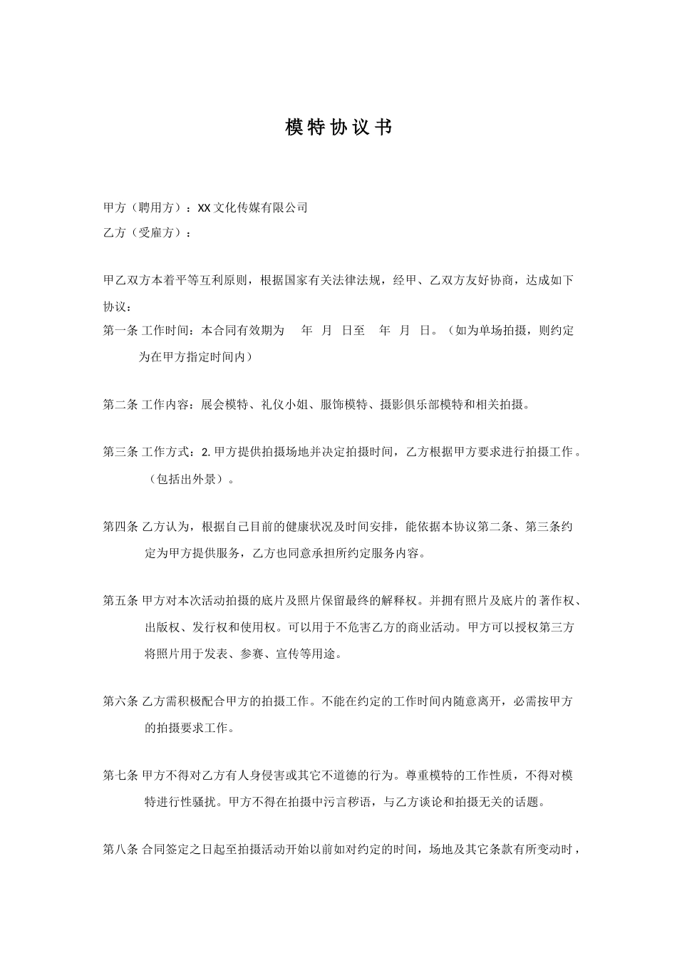 1398模特签约合同_第1页