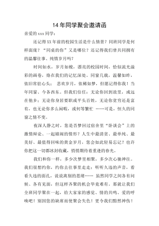 14年同学聚会邀请函