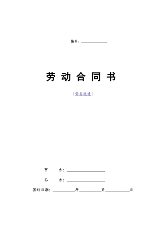 1493劳务派遣劳动合同范本