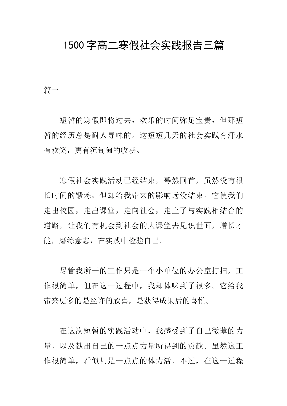 1500字高二寒假社会实践报告三篇_第1页