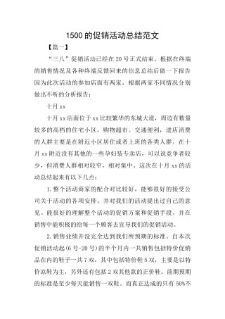 1500的促销活动总结范文