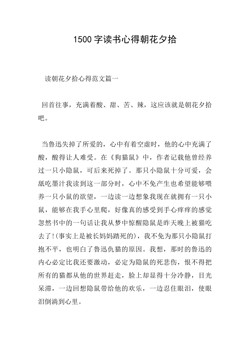 1500字读书心得朝花夕拾_第1页