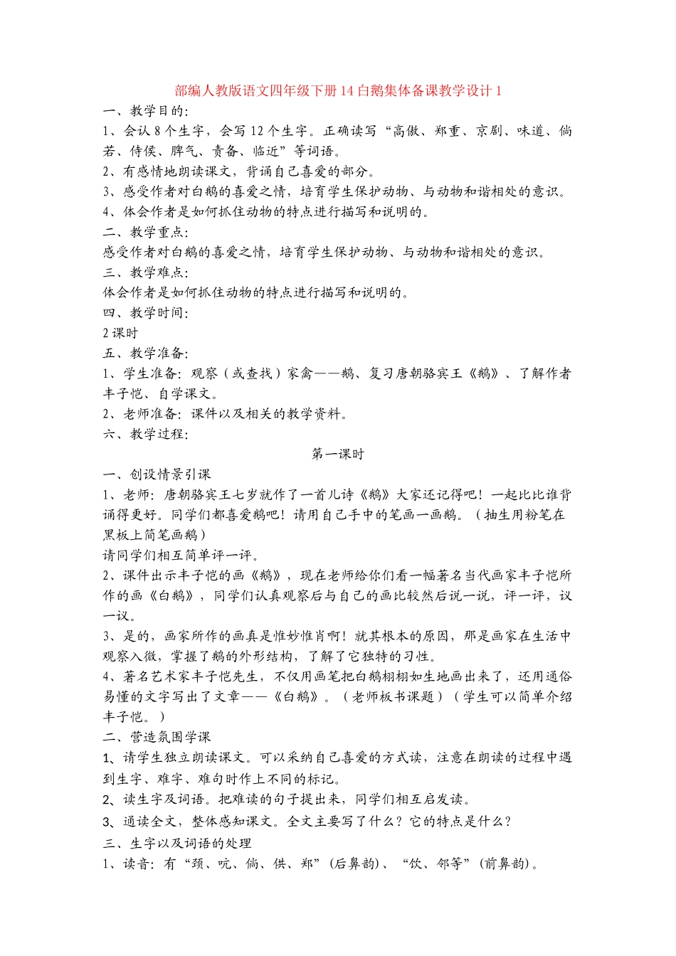 14白鹅集体备课教学设计1_第1页