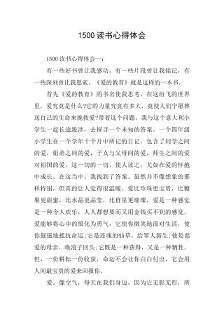 1500读书心得体会