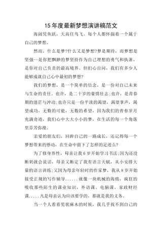15年度最新梦想演讲稿范文
