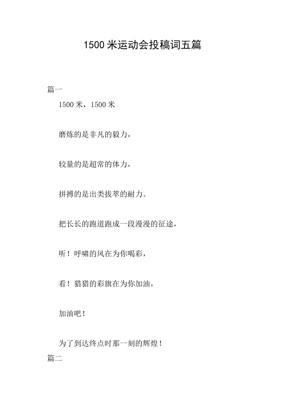 1500米运动会投稿词五篇_第1页