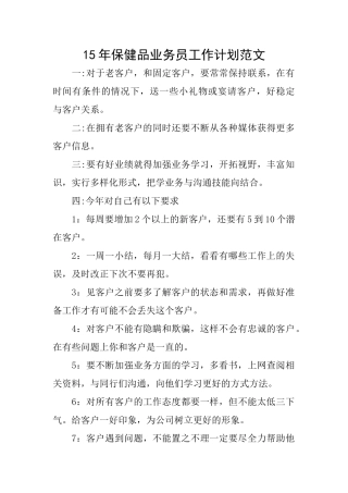 15年保健品业务员工作计划范文