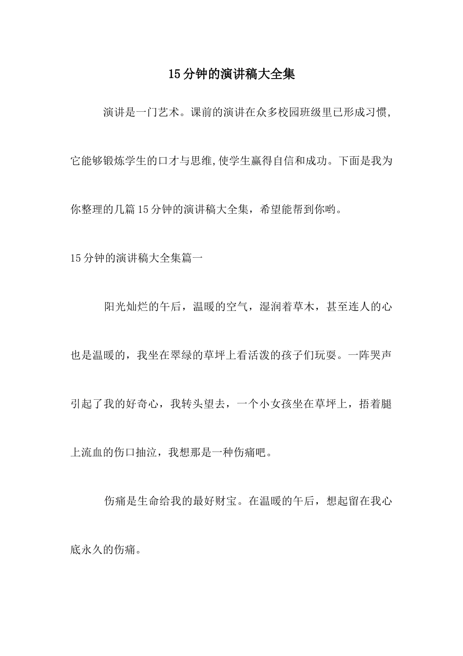 15分钟的演讲稿大全集_第1页