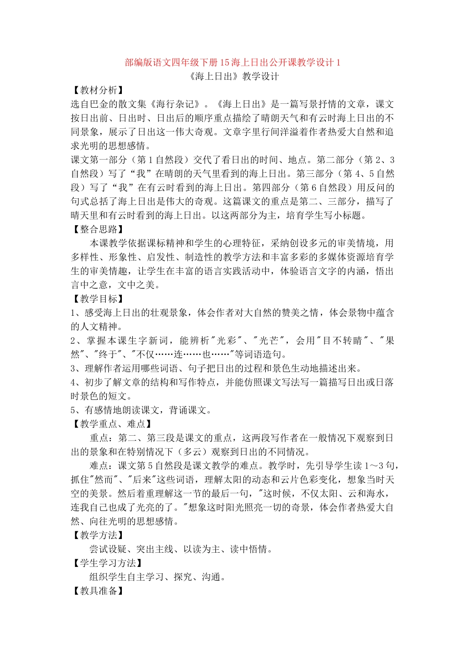 15海上日出公开课教学设计1_第1页