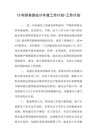 15年财务部会计年度工作计划工作计划