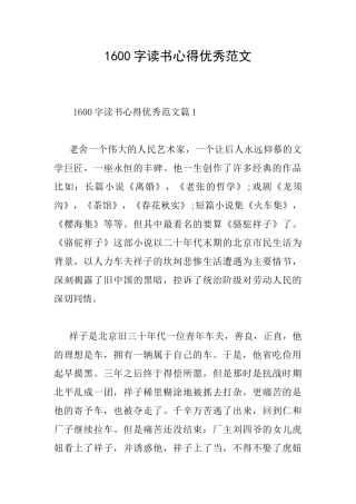 1600字读书心得优秀范文