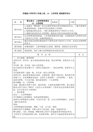 16、人的呼吸教案教学设计