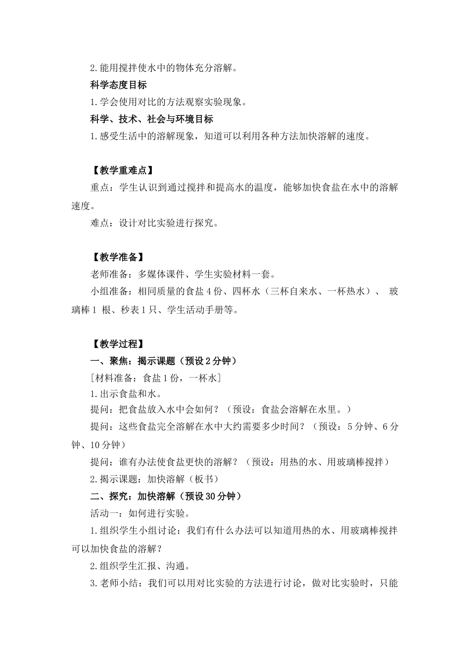 16《加快溶解》教案教学设计(1)_第2页