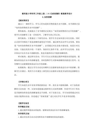 16《加快溶解》教案教学设计(1)
