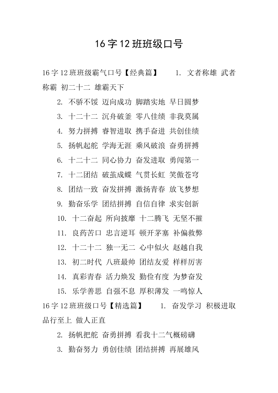 16字12班班级口号_第1页