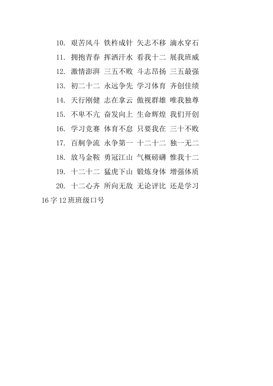 16字12班班级口号_第3页