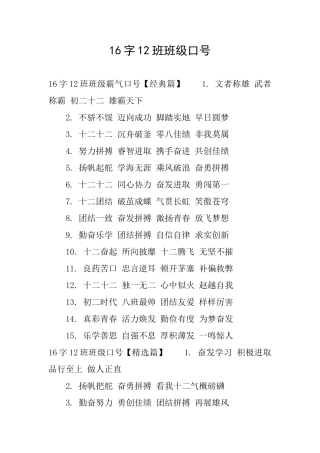 16字12班班级口号