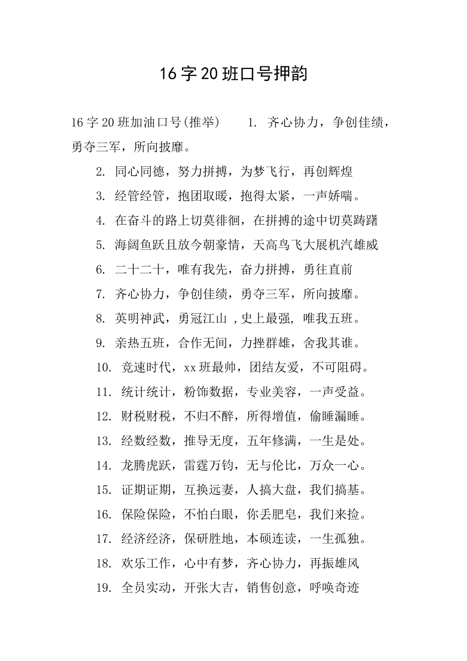 16字20班口号押韵_第1页