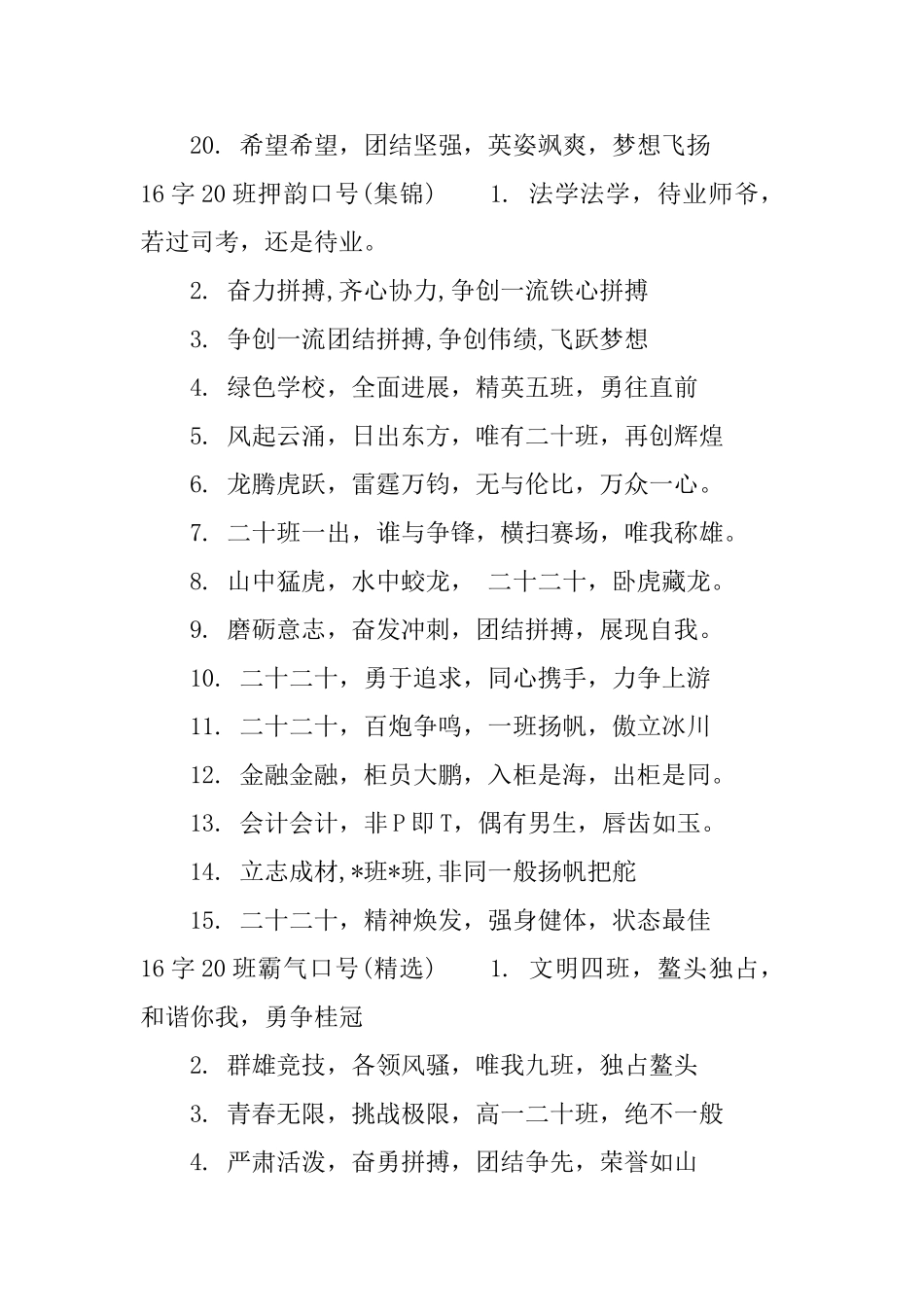 16字20班口号押韵_第2页