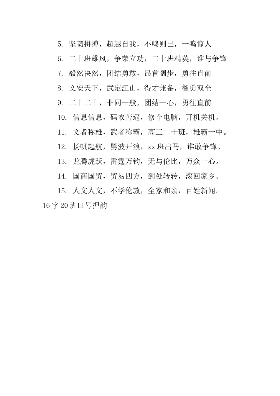 16字20班口号押韵_第3页