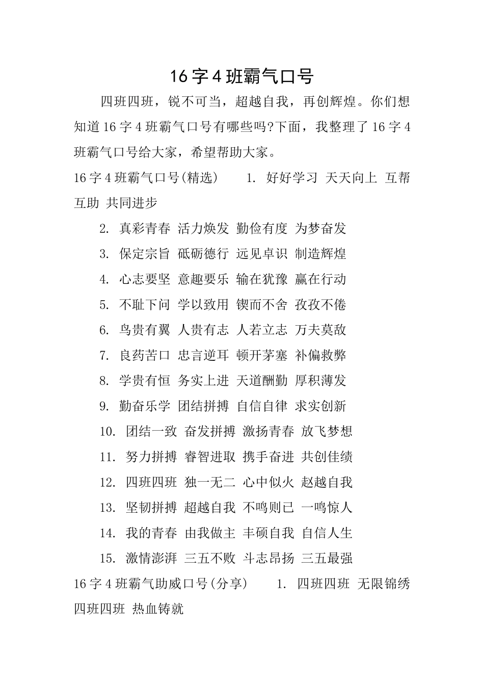 16字4班霸气口号_第1页