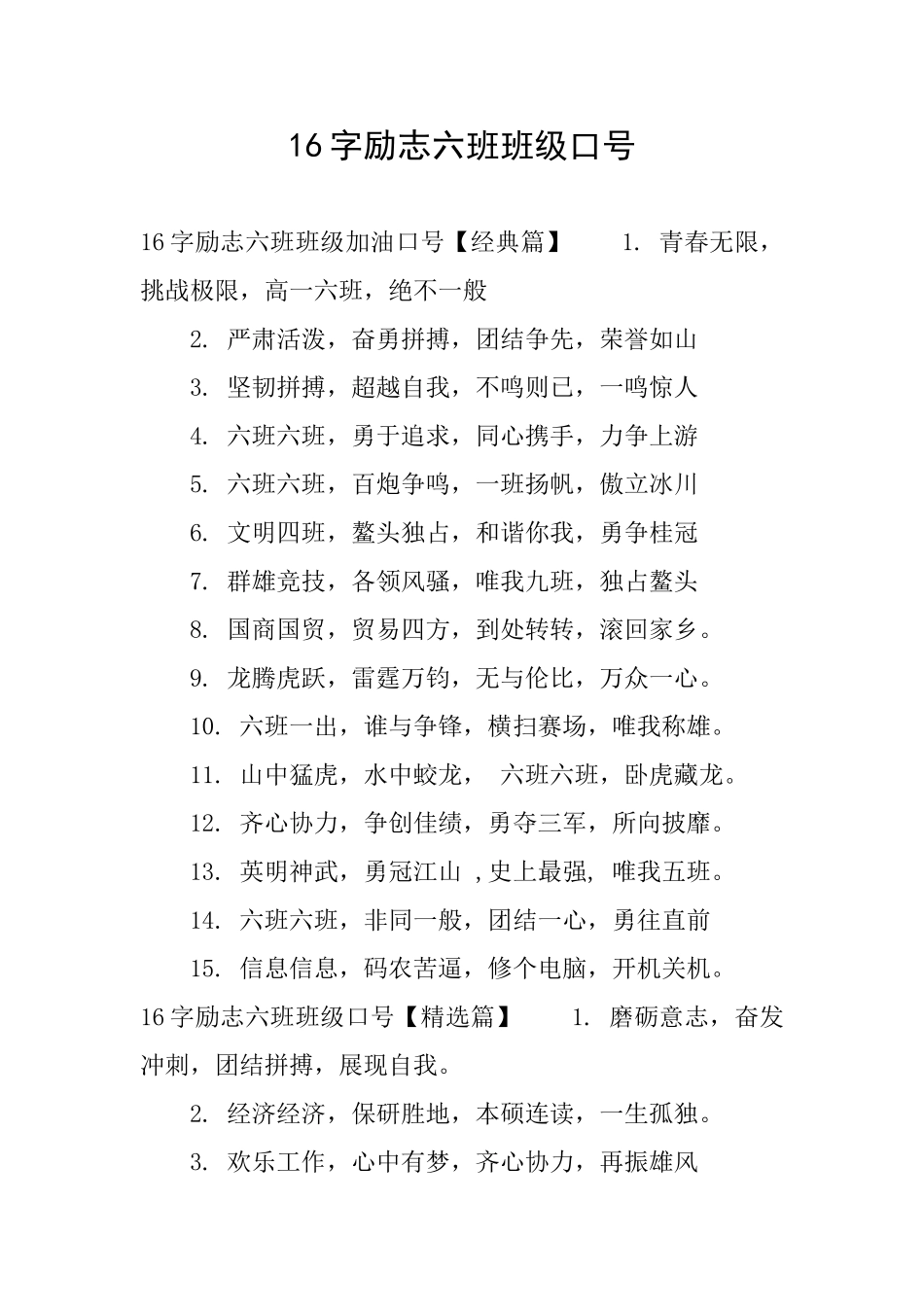 16字励志六班班级口号_第1页