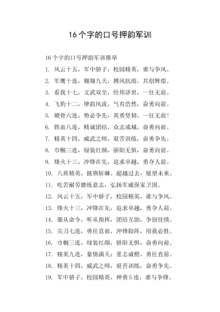 16个字的口号押韵军训